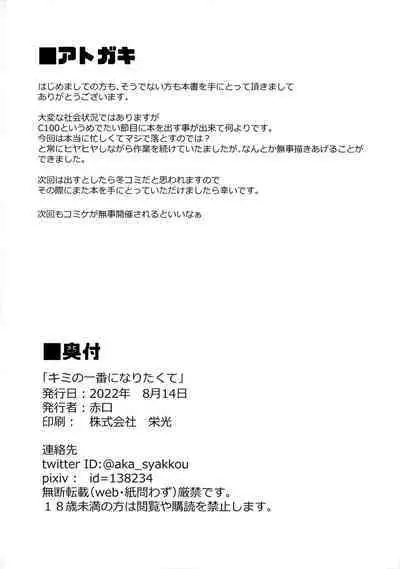 Kimi no Ichiban ni Naritakute - I wanted to be your number one.