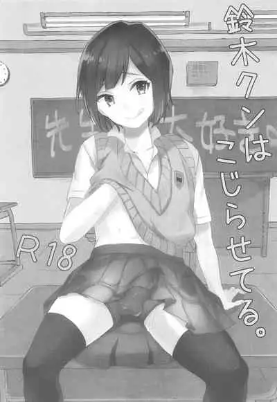 (C90) [27 (Fujitsuna)] Suzuki-kun wa Kojiraseteru.