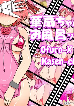 Kasen-chan to Ofuro X!!