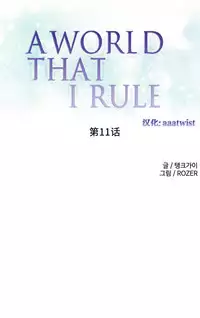 [Rozer] A World that I Rule | 我统治的世界 Ch.1-25 [Chinese]