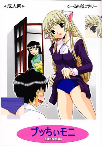 (C59) [Tail of Nearly (Domeki Bararou, Kitty, Waka)] Pucheemoni (Chobits)