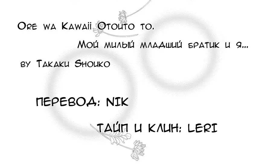 Ore wa Kawaii Otouto to