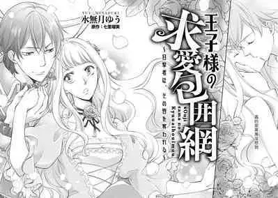 Ouji sama no Kyuuaihouimou | 王子殿下的求愛包圍網~目擊者,被奪走雙唇