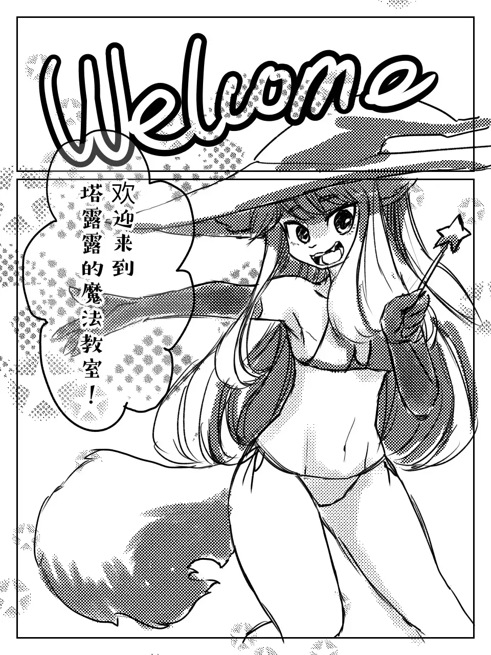 （Talulu Magic Teaching+18）塔露露魔法教学 by：鬼流