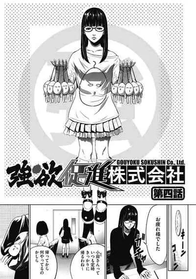 [Psycho] Gouyoku Sokusin Kabusikigaisya Joukan [Digital]