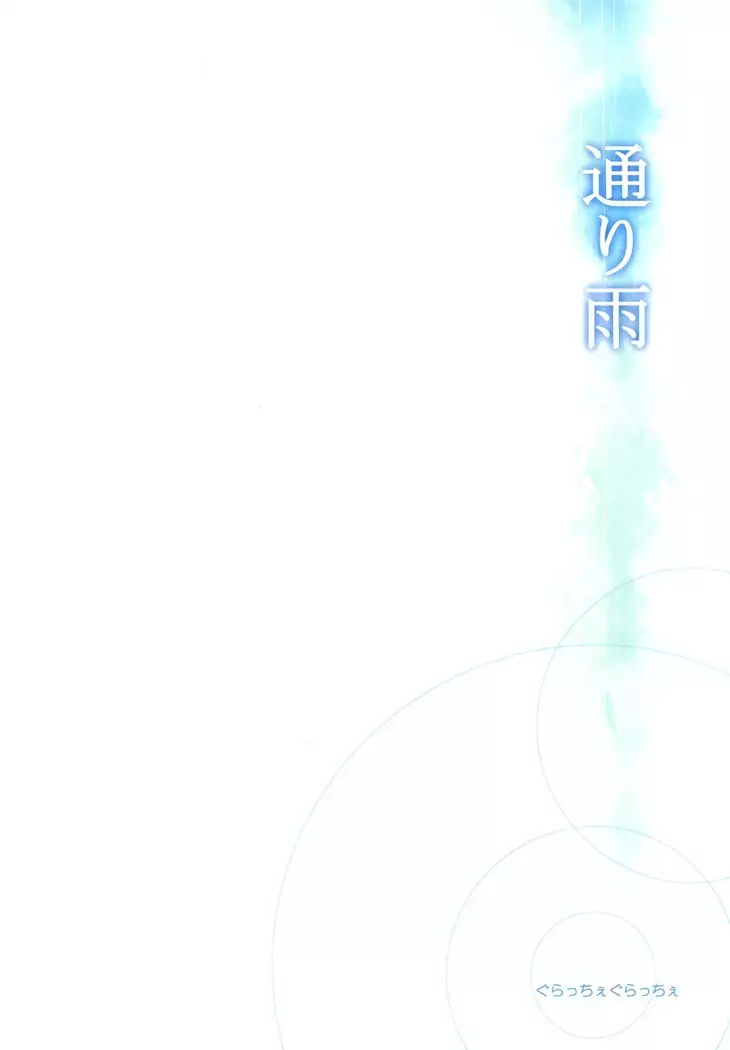 Toriame | A Passing Shower