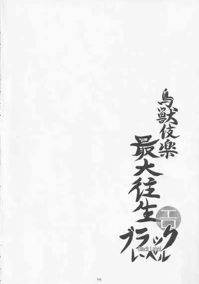 Choujuugigaku Saidaioujou Black Label