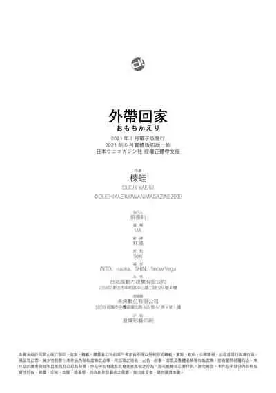 Omochikaeri | 外帶回家