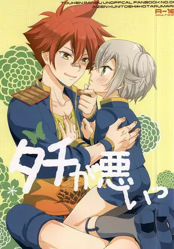 (SPARK10) [Higashi Mikuni Kamen (Saitoh Maho)] tachi ga warui (Touken Ranbu)