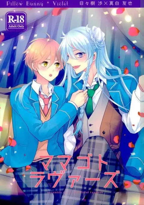 ママゴトラヴァーズ