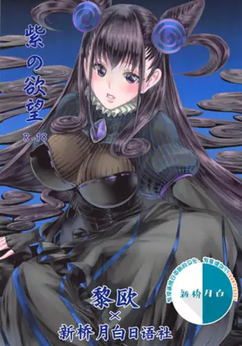 Murasaki no Yokubou