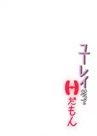 [とんぼ] ユーレイだってＨだもん