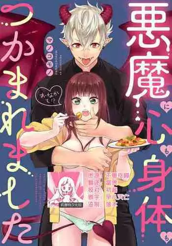 [Manokomono] Akuma ni kokoro mo karada mo (onaka mo! ? ) Tsukama remashita | 被恶魔俘获身心（胃！？） [Chinese] [莉赛特汉化组]