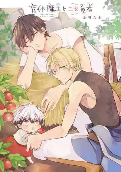 Ikukyuu Maou to Nise Yuusha | 放产假的魔王与冒牌勇者