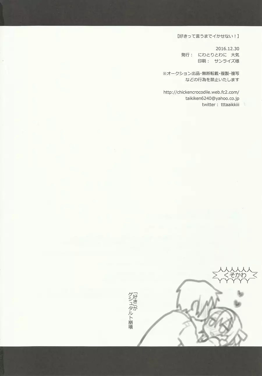 Sukitte iu made ikase nai. - Please tell me you love me.