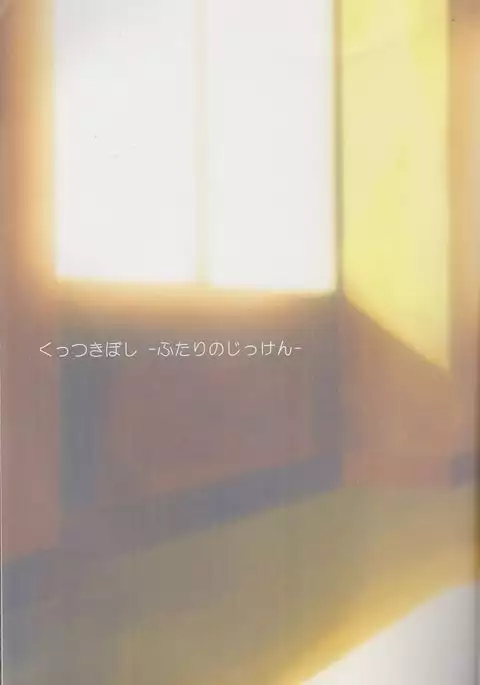 Kuttsukiboshi Soushuuhen -purity-