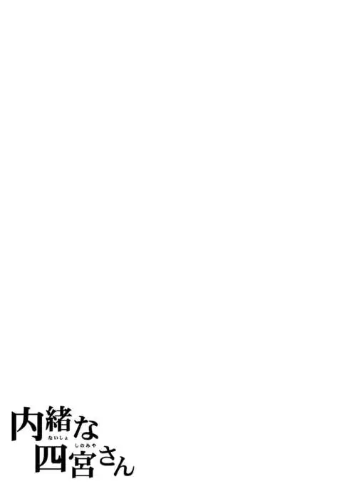 Naisho na Shinomiya-san | The Secretive Shinomiya-san