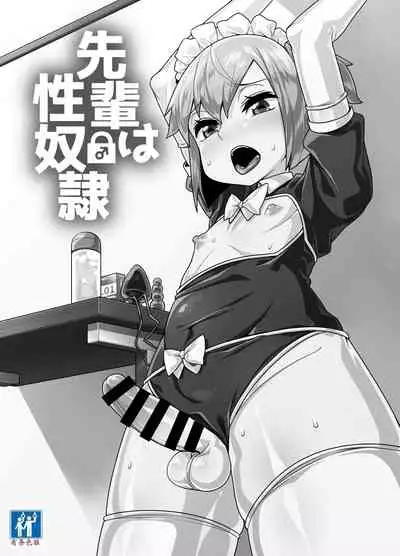 Senpai wa Seidorei | 前辈是性奴隷