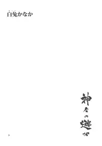 (C77) [Rojiura Jack (Jun)] Kamigami no asobi (Touhou project) [English] <desudesu>