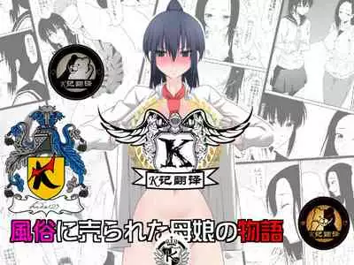 [Mikezoutei] Fuuzoku ni Urareta Oyako no Monogatari | 卖身母女：母篇 [Chinese] [K记翻译]