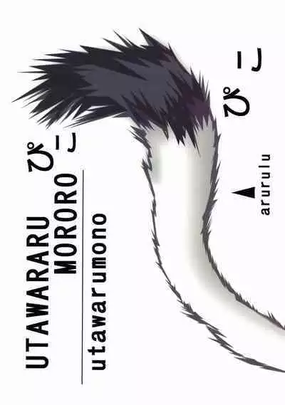 Utawareru Mororo