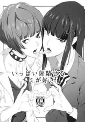 (C92) [Poppenheim (Kamisyakujii Yubeshi)] Ippai Daseru Kimi ga Suki (Persona 5)