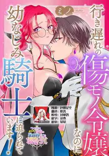 iki okure no kizu mono reijōnanoni osananajimi kishi ni semara rete imasu! | 迟迟未嫁的残次千金却被青梅竹马骑士穷追不舍!