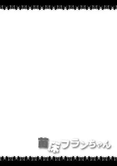 [Divine Fountain (Koizumi Hitsuji)] Naedoko Flan-chan (Touhou Project) [Digital]