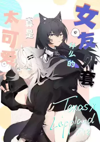 [myon] My Girlfriend in a Coat is just too cute!! (Arknights) [English] [RagsSgar_Translations]