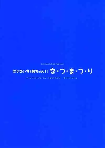 (C96) [Norinko] Nakanaide! Momo-chan!! Natsumatsuri (Girls Und Panzer)