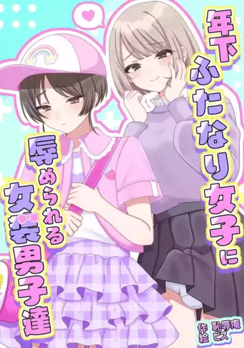 [Chijoku An (Pizu)] Humiliated and made to crossdress by younger women [English]