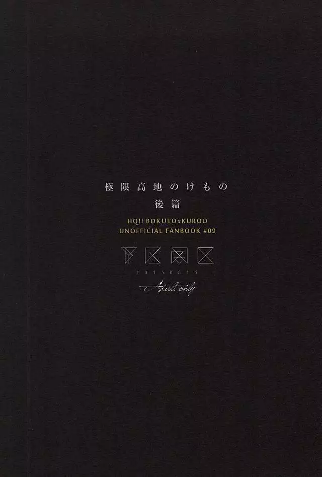 極限高地のけもの 後篇