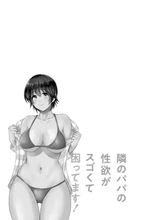 Tonari no Papa no Seiyoku ga Sugokute Komattemasu!