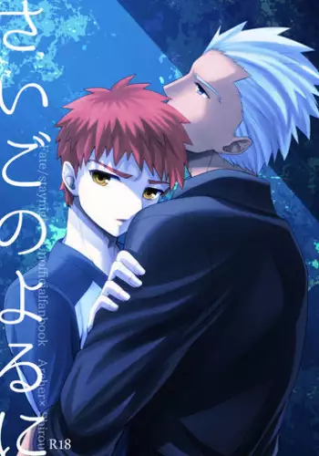 [TEKETO (Sanada)] Saigo no Yoru ni (Fate/stay night) [Digital]