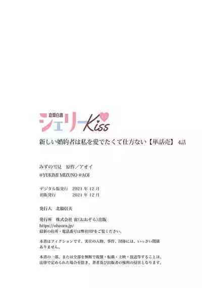 Atarashii Konyakusha wa Watashi o medetakute shikatanai | 新婚约者超宠我 1-11