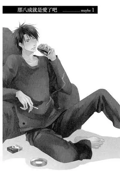 Sore wa Tabun Itoshii tte Koto | 那八成就是愛了吧