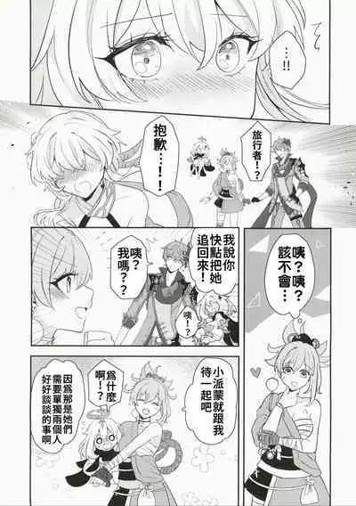 Koi o Shiranai Kimi, Amai Kuchizuke