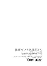 (C89) [squeezecandyheaven (Ichihaya)] Teitoku Daisuki Kashima-san (Kantai Collection -KanColle-) [Chinese] [无毒汉化组]