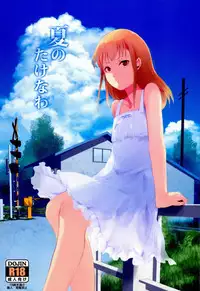 (C86) [Yadokugaeru (Locon)] Natsu no Takenawa [Chinese] [空想少年汉化]