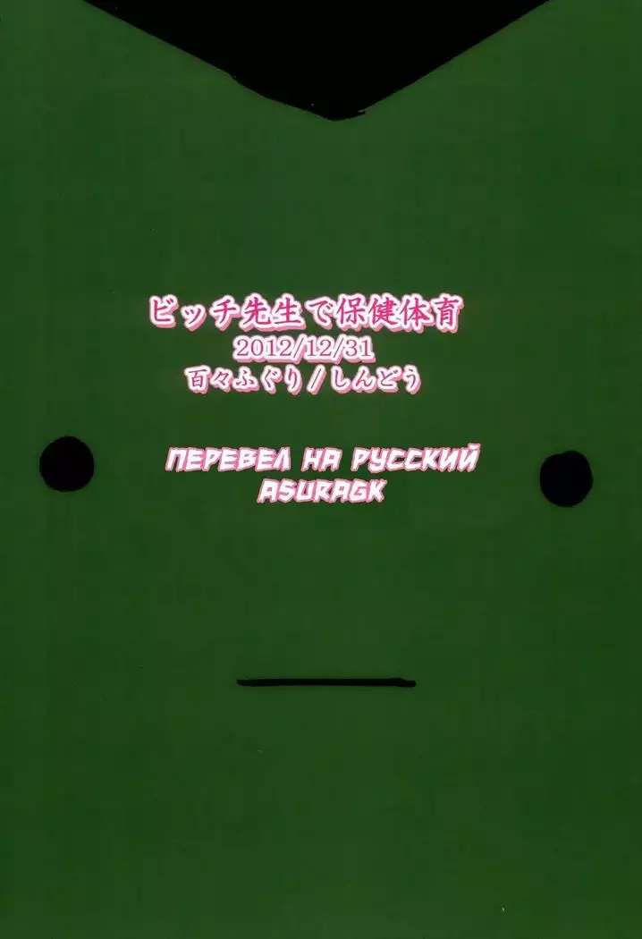 Bitch Sensei de Hoken taiiku