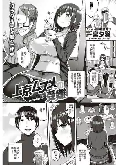 Joukyou Musume no Junan - Drunk temptation