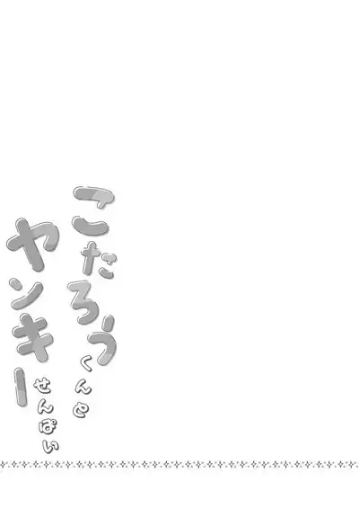 Kotarou-kun to Yankee Senpai | 小太郎君与不良前辈