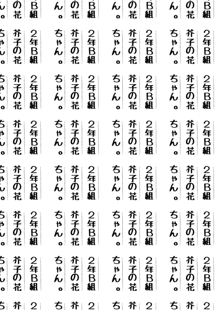 2年B組芥子の花ちゃん。