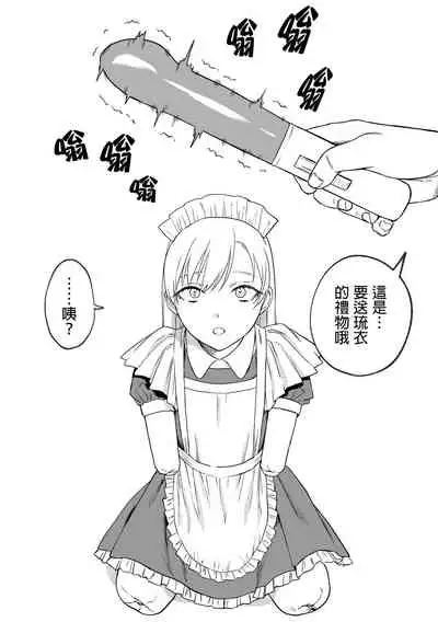 Kesson meido Rui | 殘缺女僕琉衣