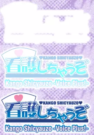 Kango Shicyauzo - I'm Gonna Nurse You -Voice Plus! (decensored)