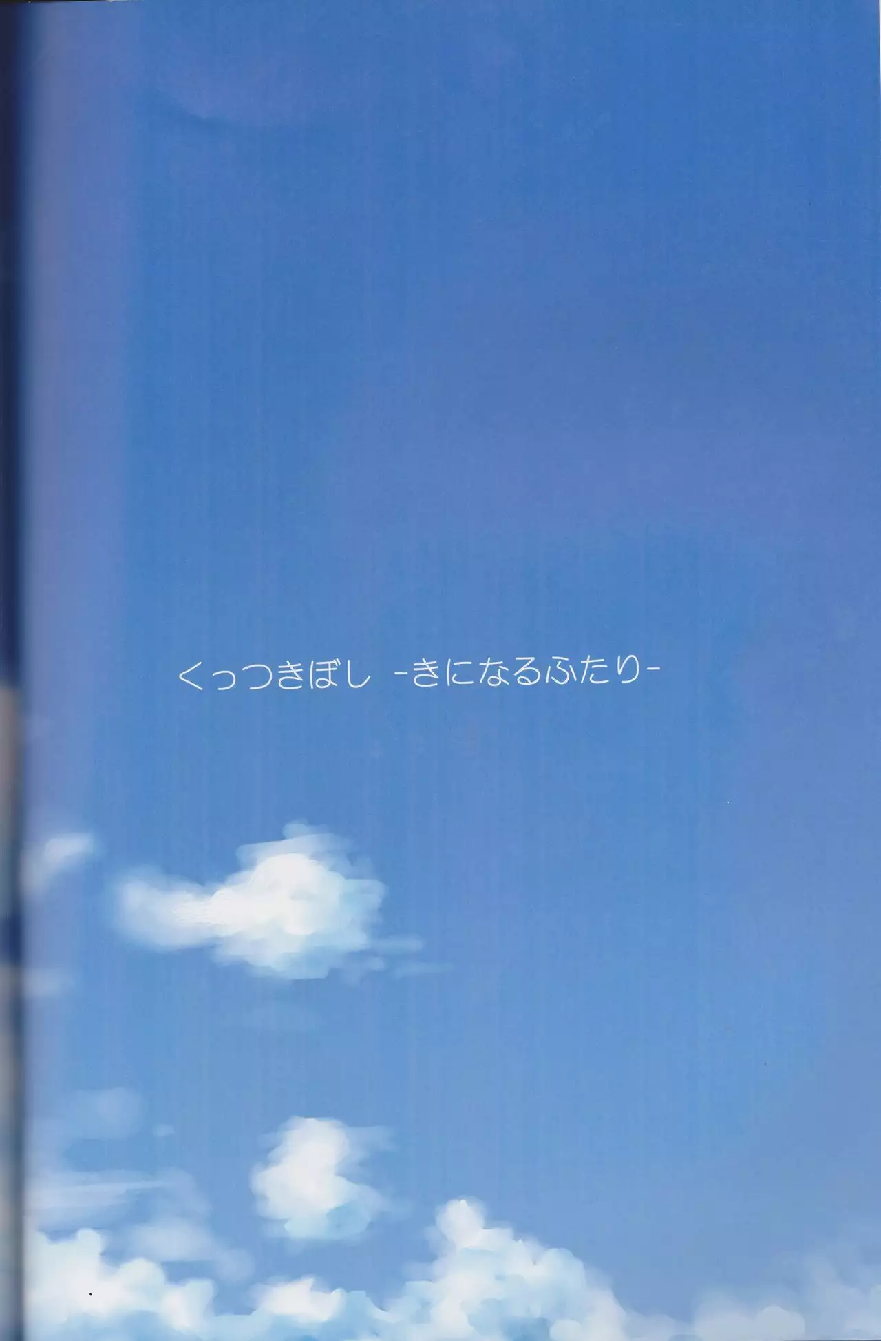 Kuttsukiboshi Soushuuhen -purity-