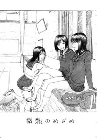 (C73) [YAKIYAMA LINE (Kahlua Suzuki)] Binetsu no Mezame