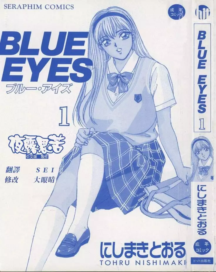 BLUE EYES 1 | 藍眼女郎 1