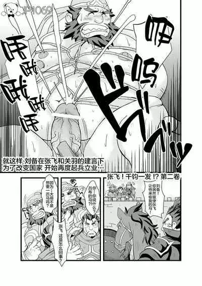 [Bear Tail (Chobikuma)] Chouhi! Kikiippatsu! (Sangokushi Puzzle Taisen) [Chinese] [新桥月白日语社] [Digital]