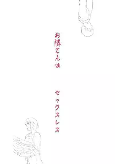 Otonari-san wa Sex·Less 1